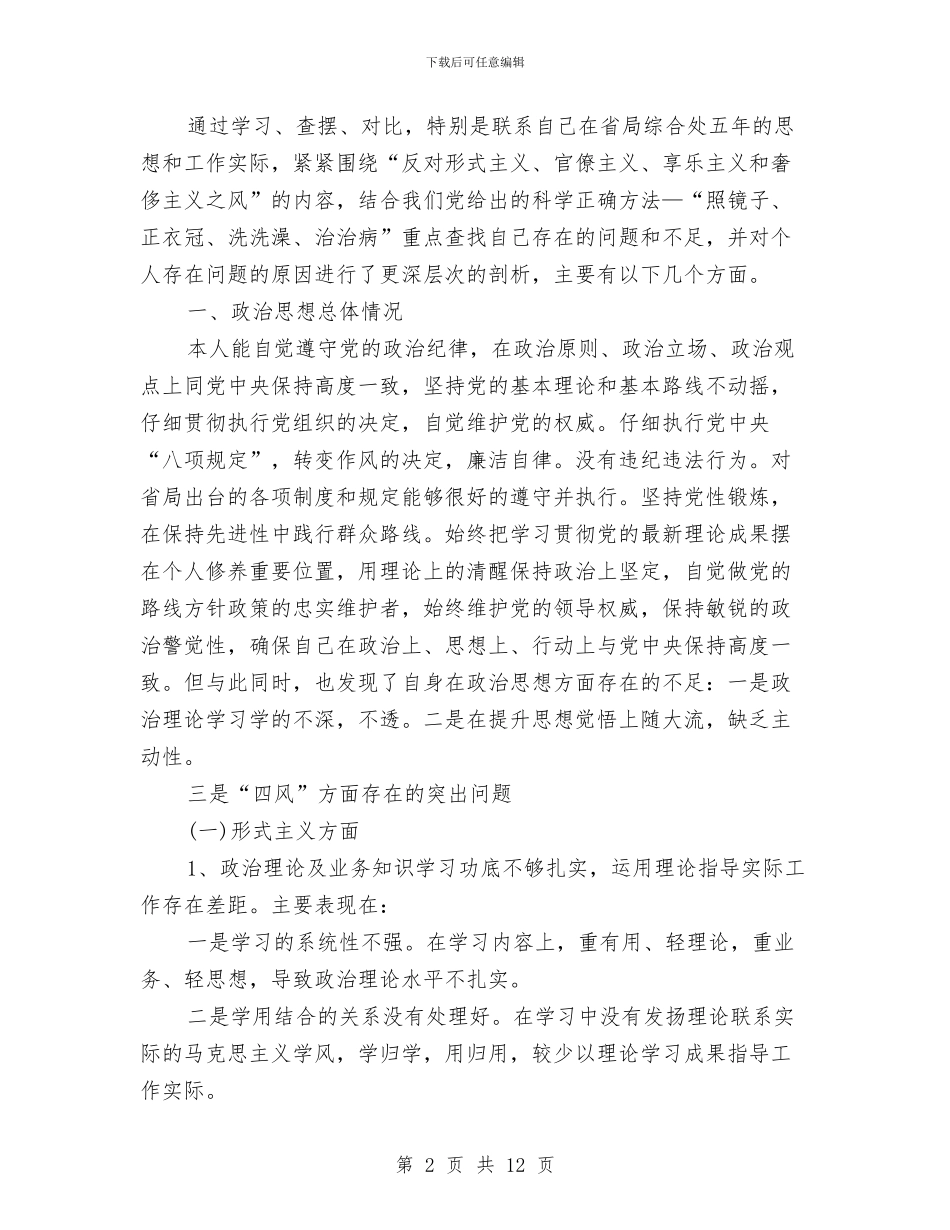 个人四风整改措施和努力方向与个人四风问题对照检查材料汇编_第2页