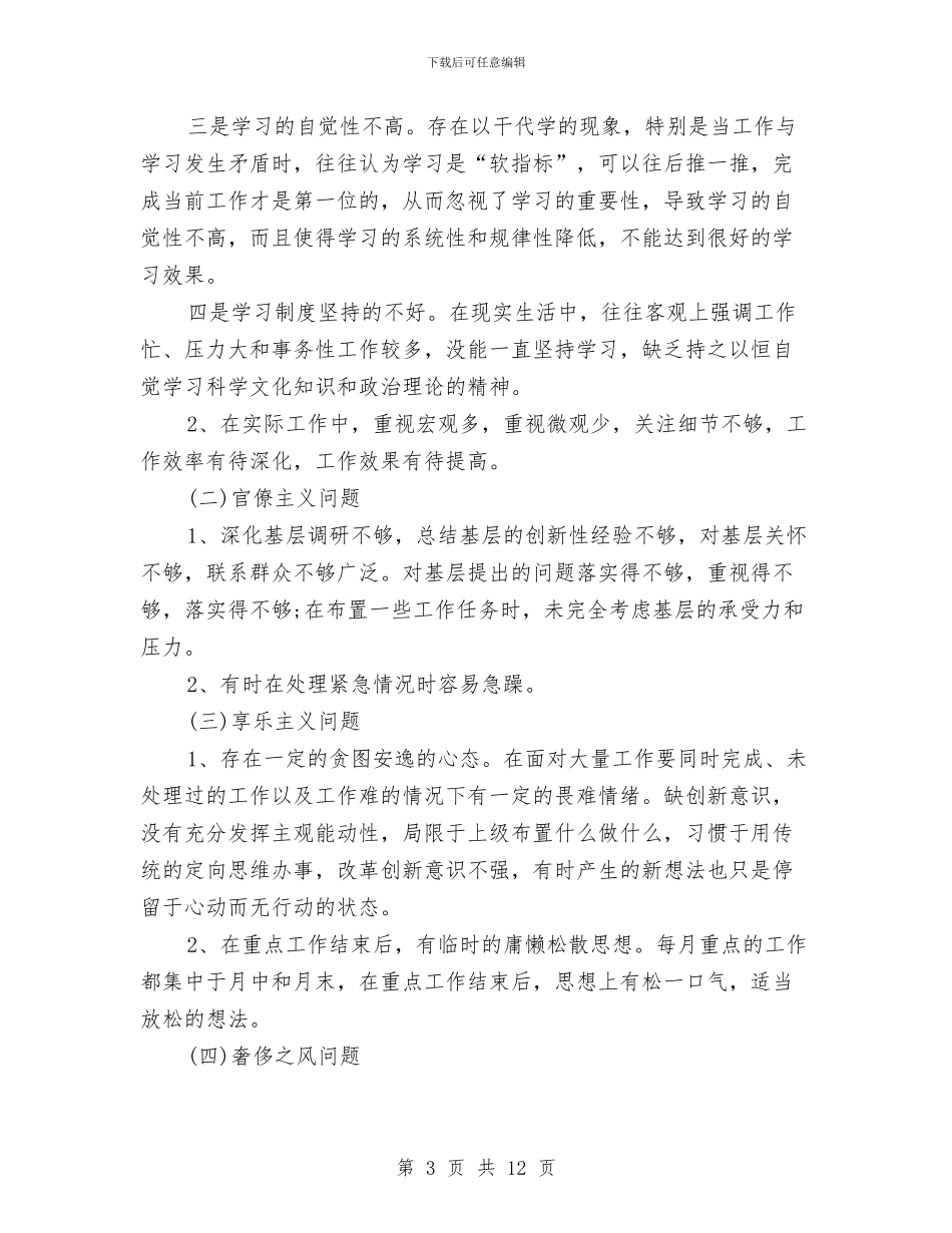 个人四风整改措施和努力方向与个人四风问题对照检查材料汇编_第3页