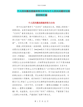个人四风整改措施和努力方向与个人四风问题对照检查材料汇编