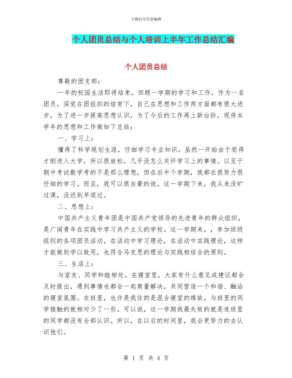 个人团员总结与个人培训上半年工作总结汇编_第1页