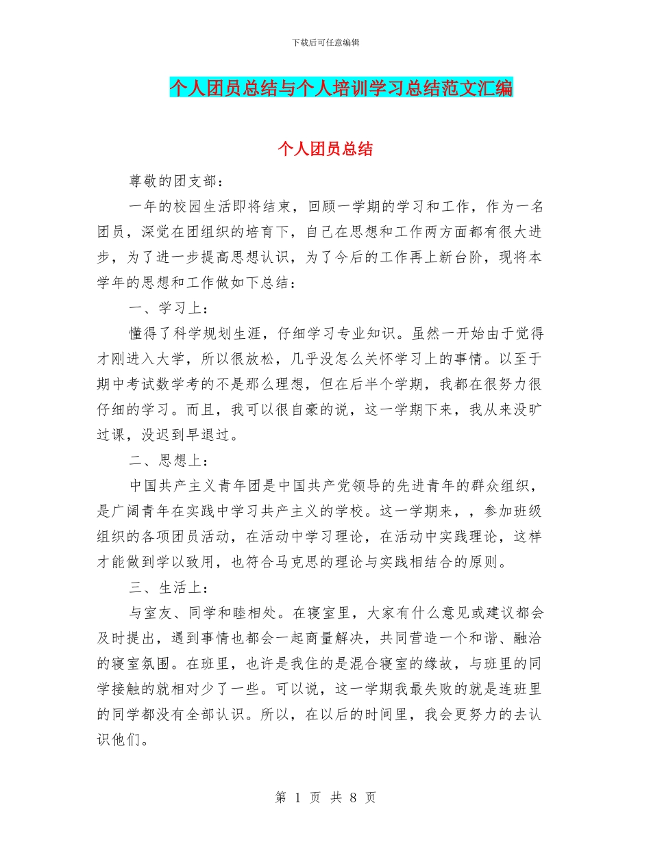 个人团员总结与个人培训学习总结范文汇编_第1页