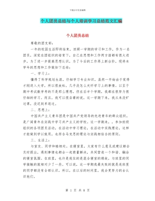 个人团员总结与个人培训学习总结范文汇编