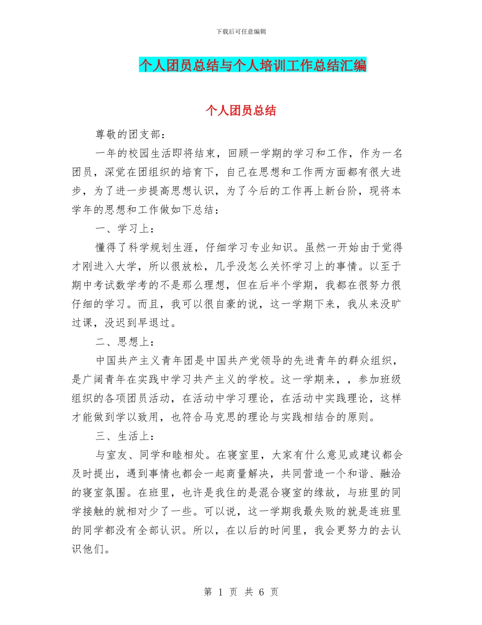 个人团员总结与个人培训工作总结汇编_第1页