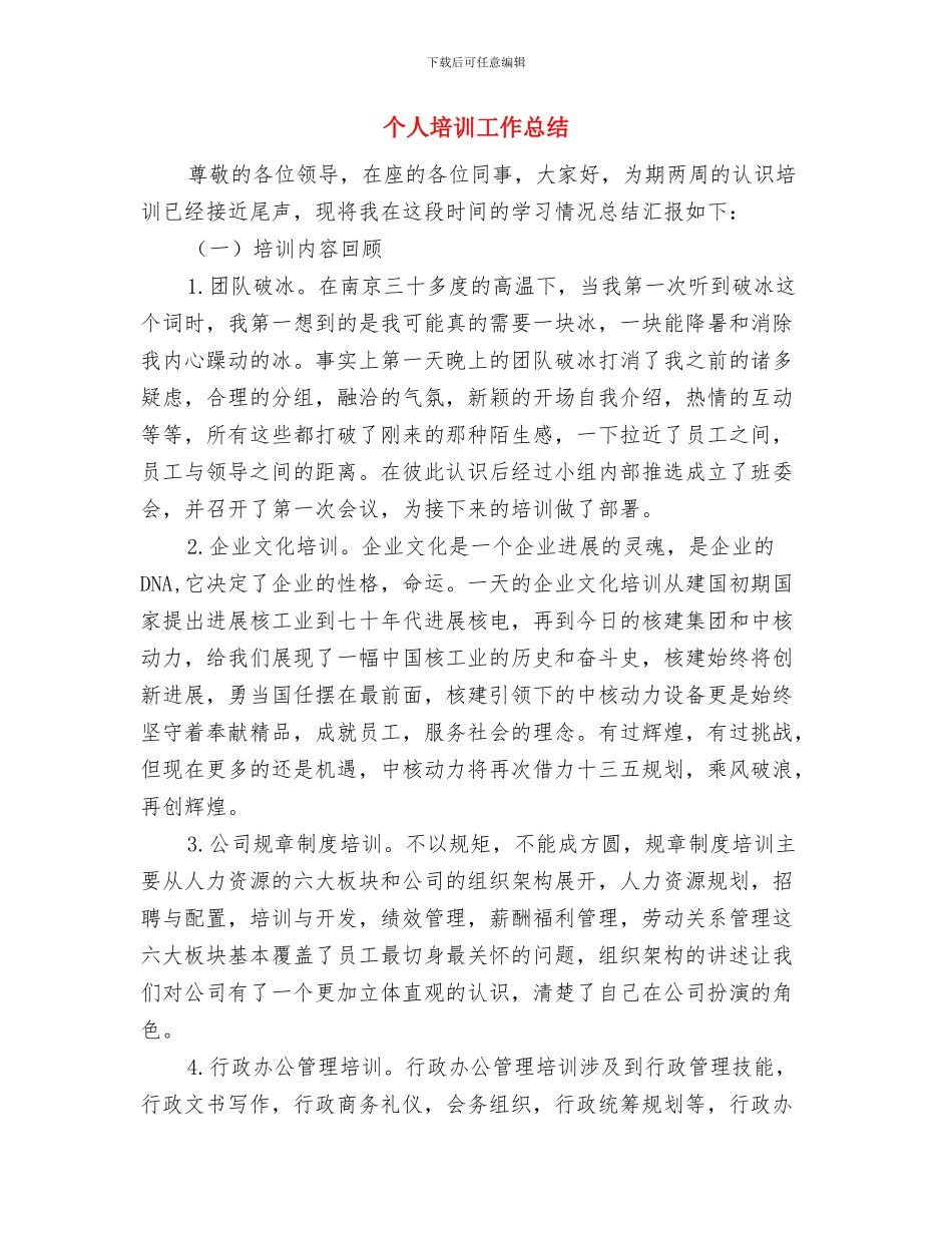 个人团员总结与个人培训工作总结汇编_第3页