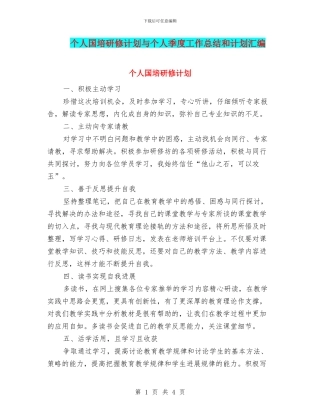 个人国培研修计划与个人季度工作总结和计划汇编