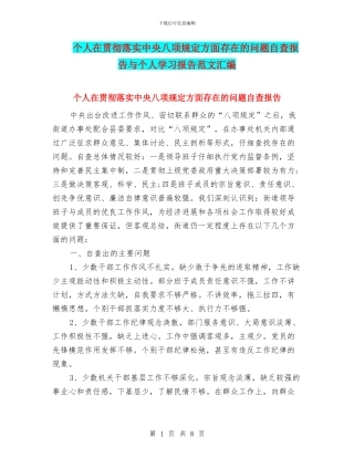 个人在贯彻落实中央八项规定方面存在的问题自查报告与个人学习报告范文汇编