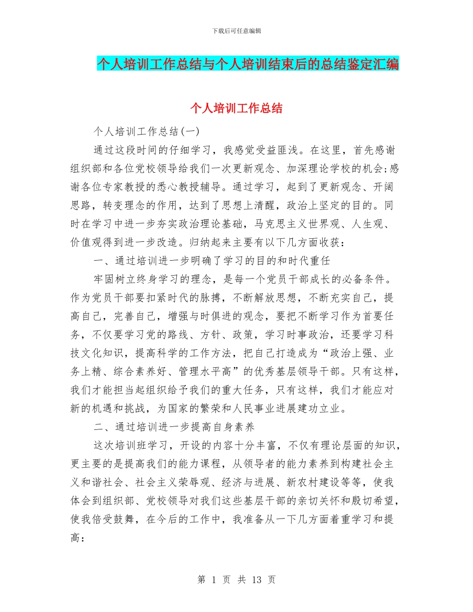 个人培训工作总结与个人培训结束后的总结鉴定汇编_第1页