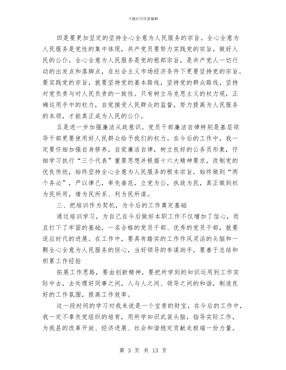 个人培训工作总结与个人培训结束后的总结鉴定汇编_第3页