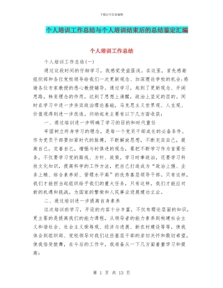 个人培训工作总结与个人培训结束后的总结鉴定汇编