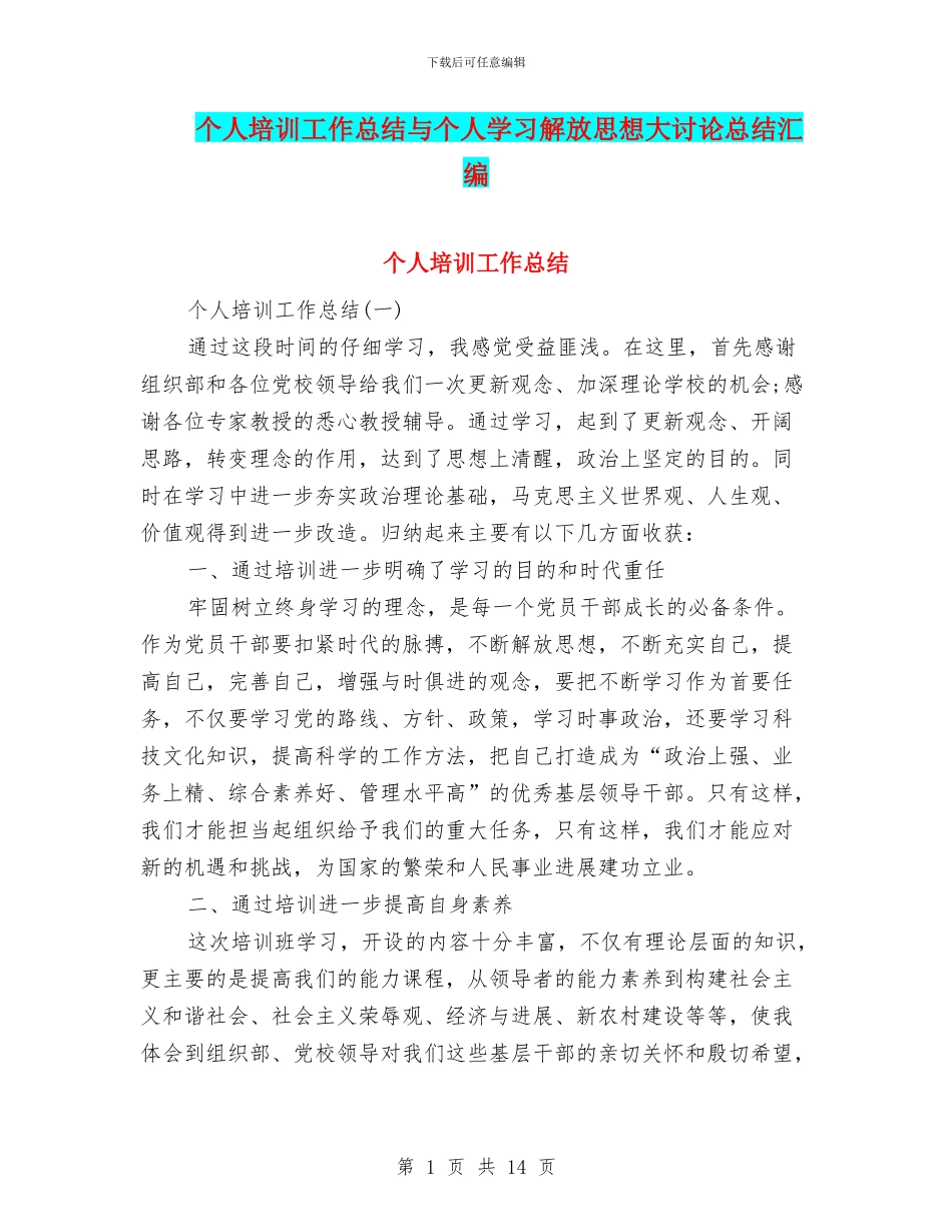 个人培训工作总结与个人学习解放思想大讨论总结汇编_第1页