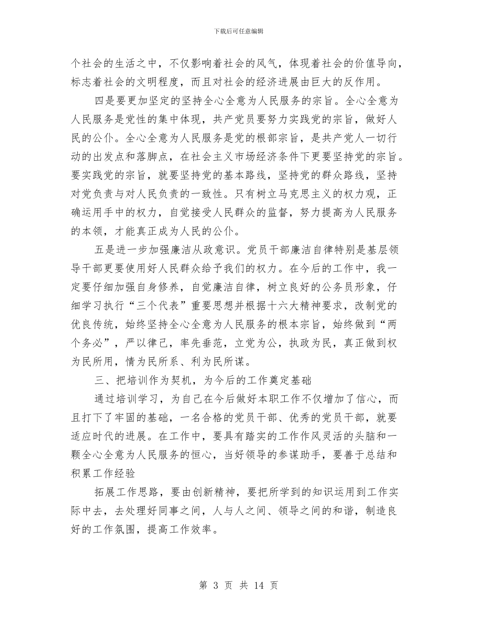个人培训工作总结与个人学习解放思想大讨论总结汇编_第3页