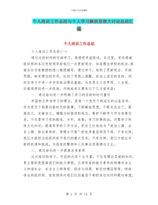 个人培训工作总结与个人学习解放思想大讨论总结汇编