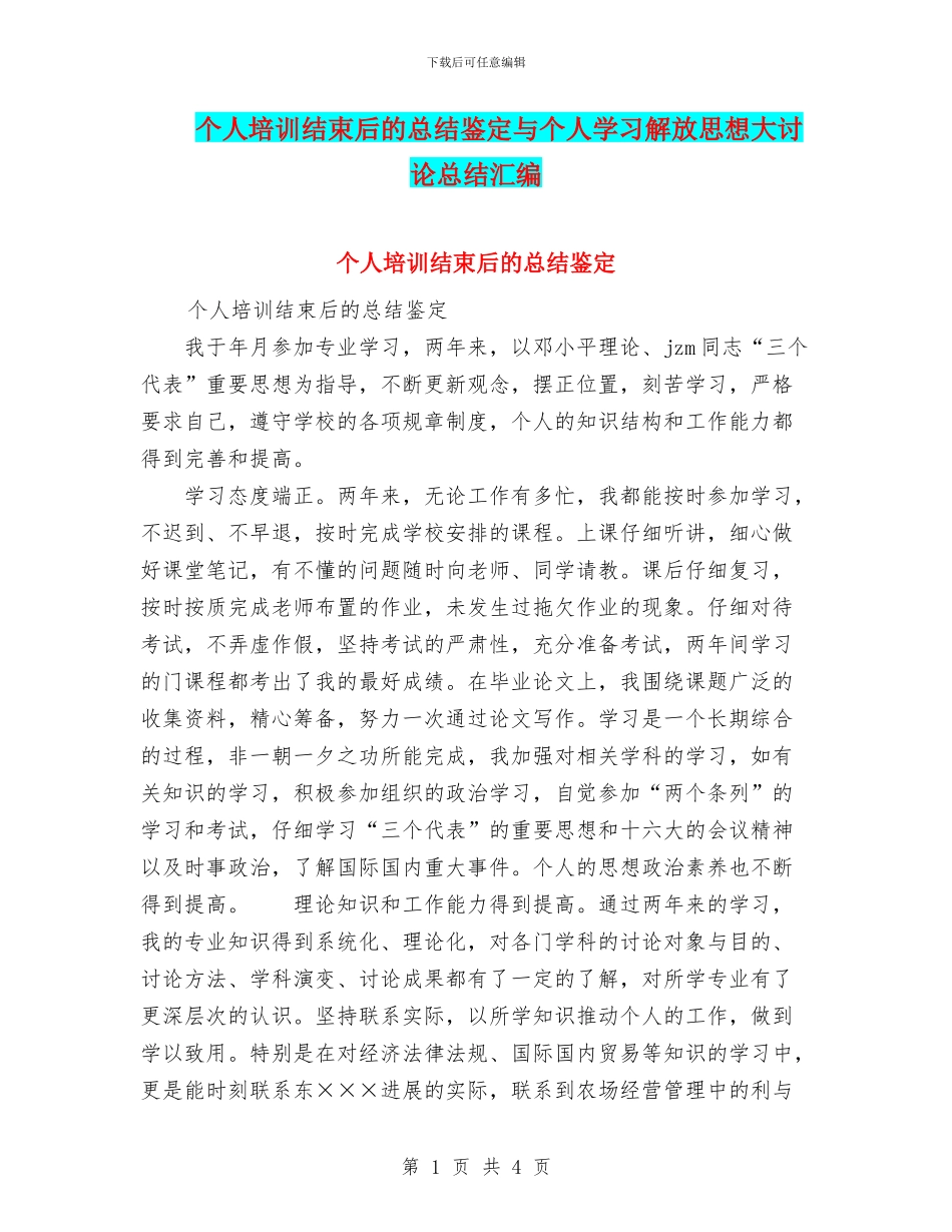 个人培训结束后的总结鉴定与个人学习解放思想大讨论总结汇编_第1页