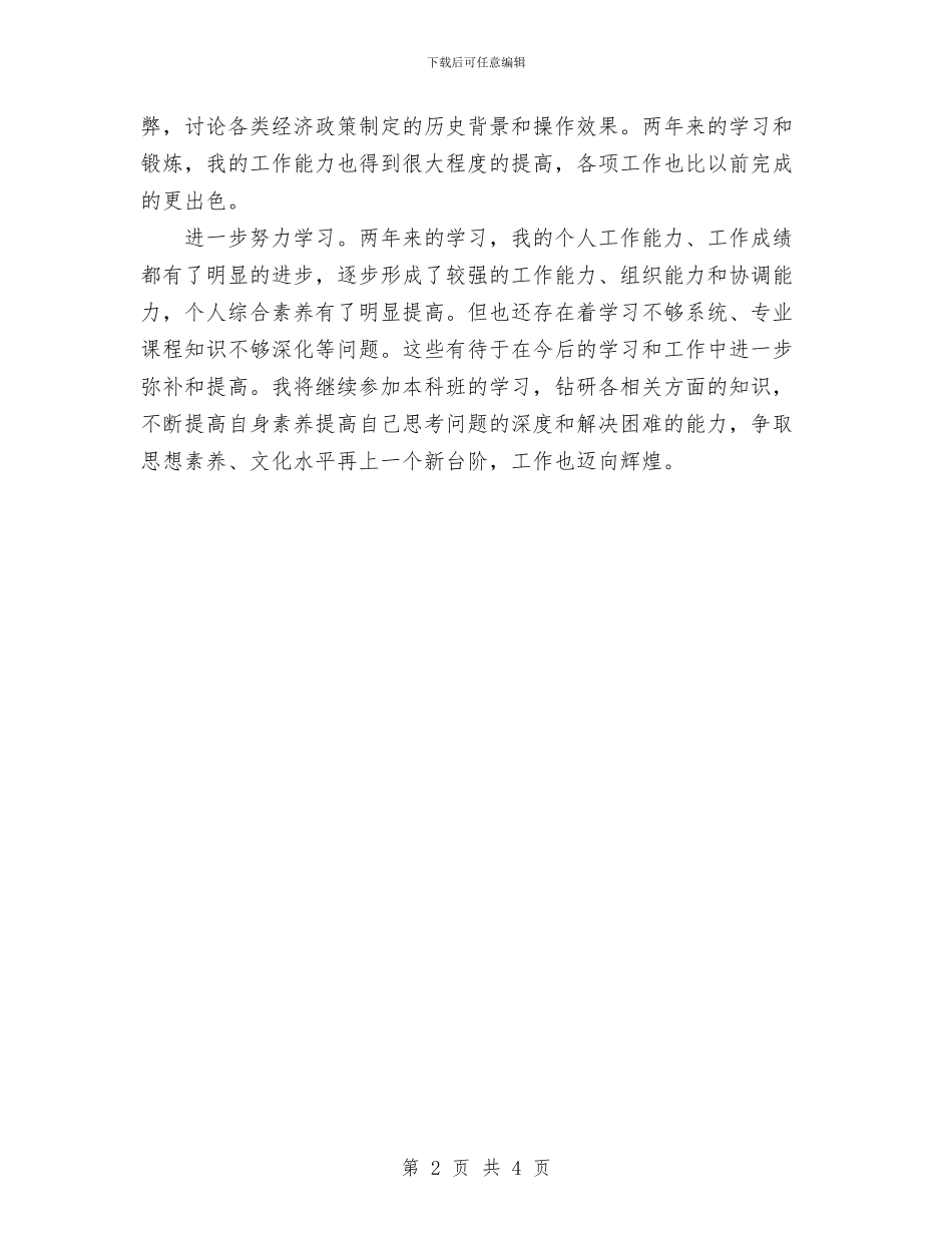 个人培训结束后的总结鉴定与个人学习解放思想大讨论总结汇编_第2页