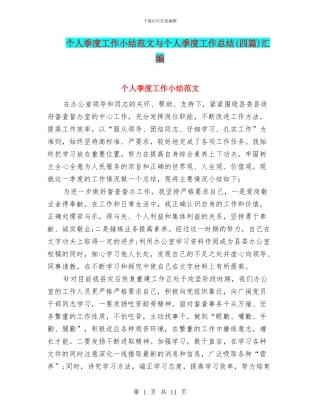 个人季度工作小结范文与个人季度工作总结汇编