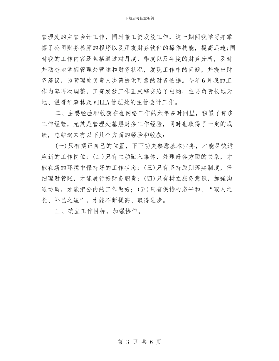 个人季度工作总结2024年与个人季度工作总结报告汇编_第3页