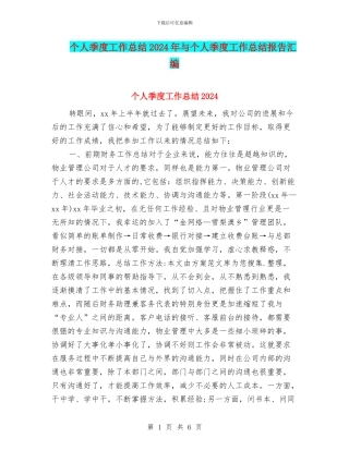 个人季度工作总结2024年与个人季度工作总结报告汇编
