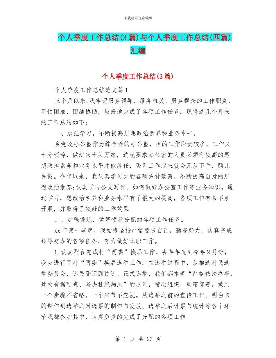 个人季度工作总结与个人季度工作总结(四篇)汇编_第1页