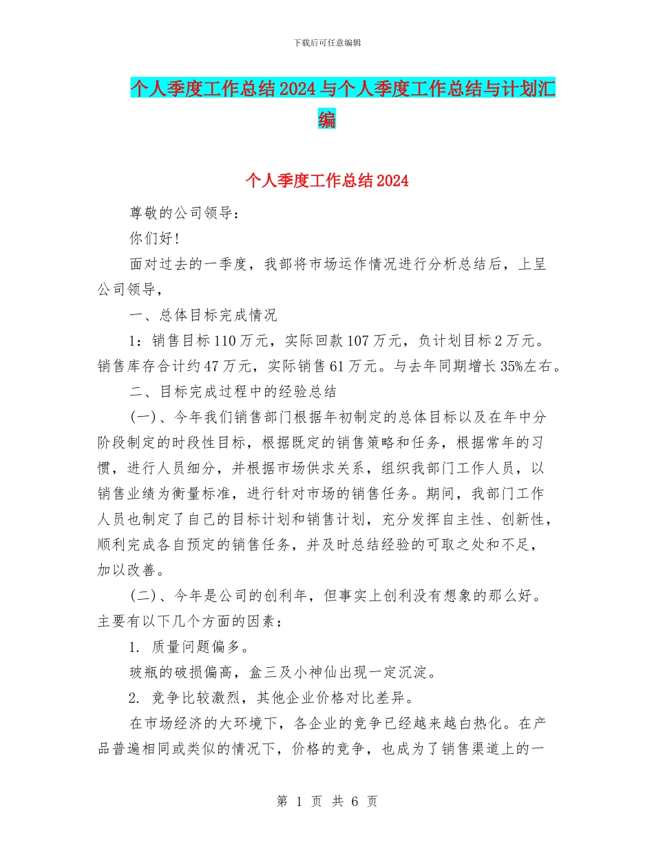 个人季度工作总结2024与个人季度工作总结与计划汇编_第1页