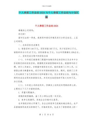 个人季度工作总结2024与个人季度工作总结与计划汇编