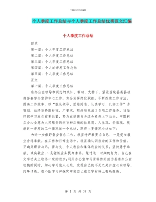 个人季度工作总结与个人季度工作总结优秀范文汇编