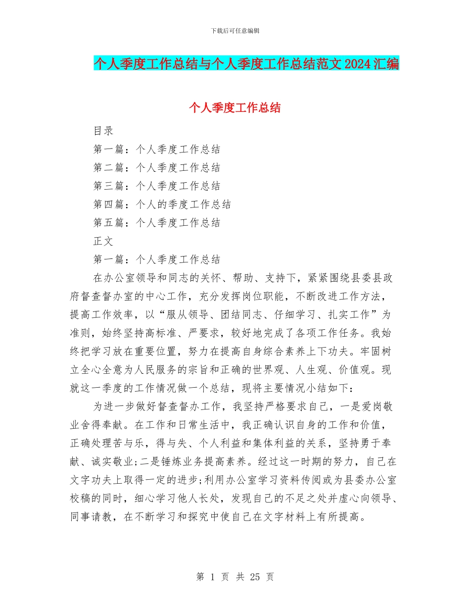 个人季度工作总结与个人季度工作总结范文2024汇编_第1页