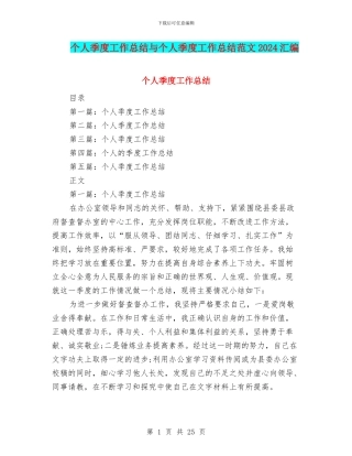 个人季度工作总结与个人季度工作总结范文2024汇编