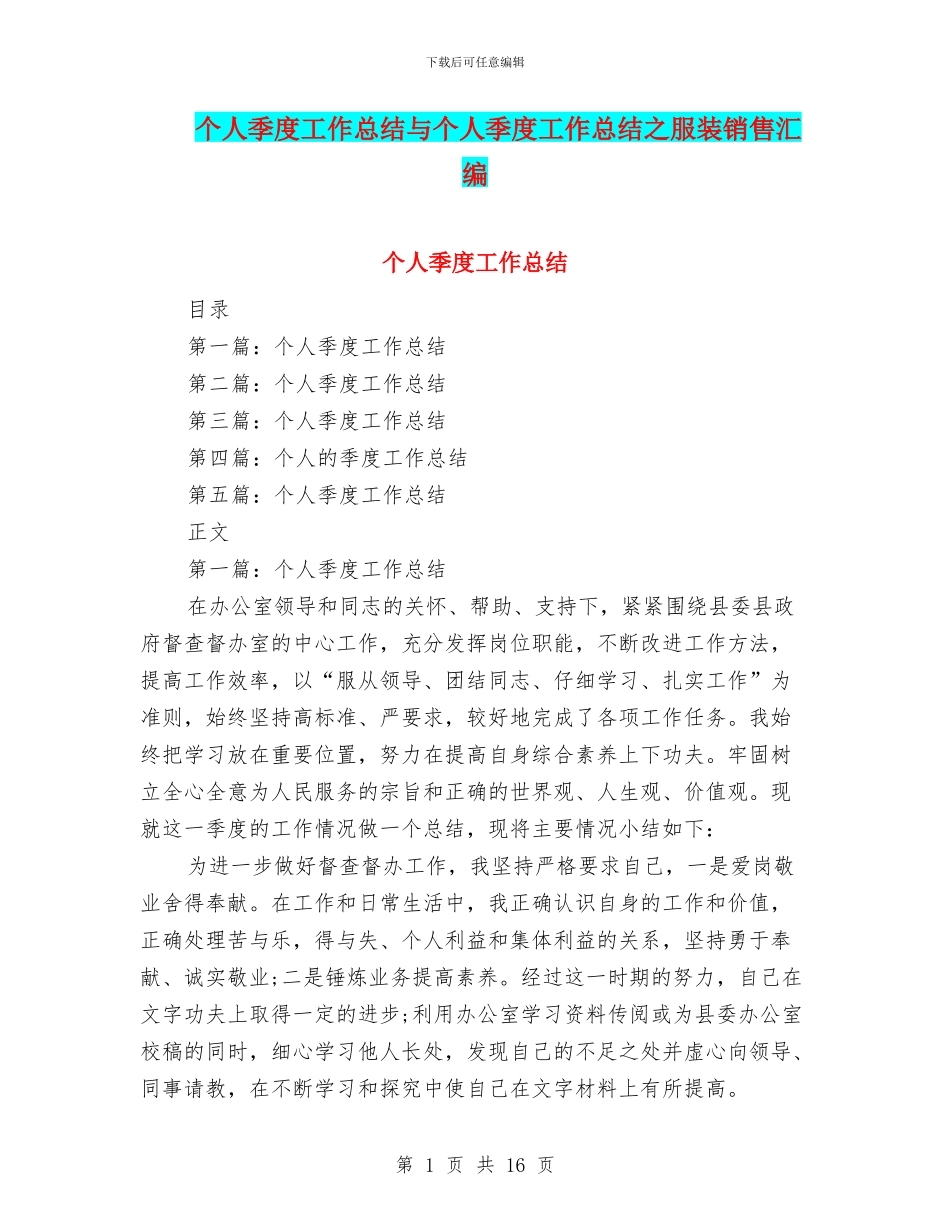 个人季度工作总结与个人季度工作总结之服装销售汇编_第1页