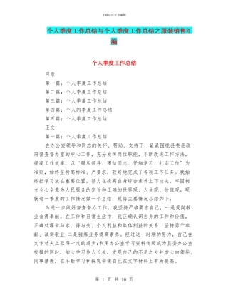 个人季度工作总结与个人季度工作总结之服装销售汇编