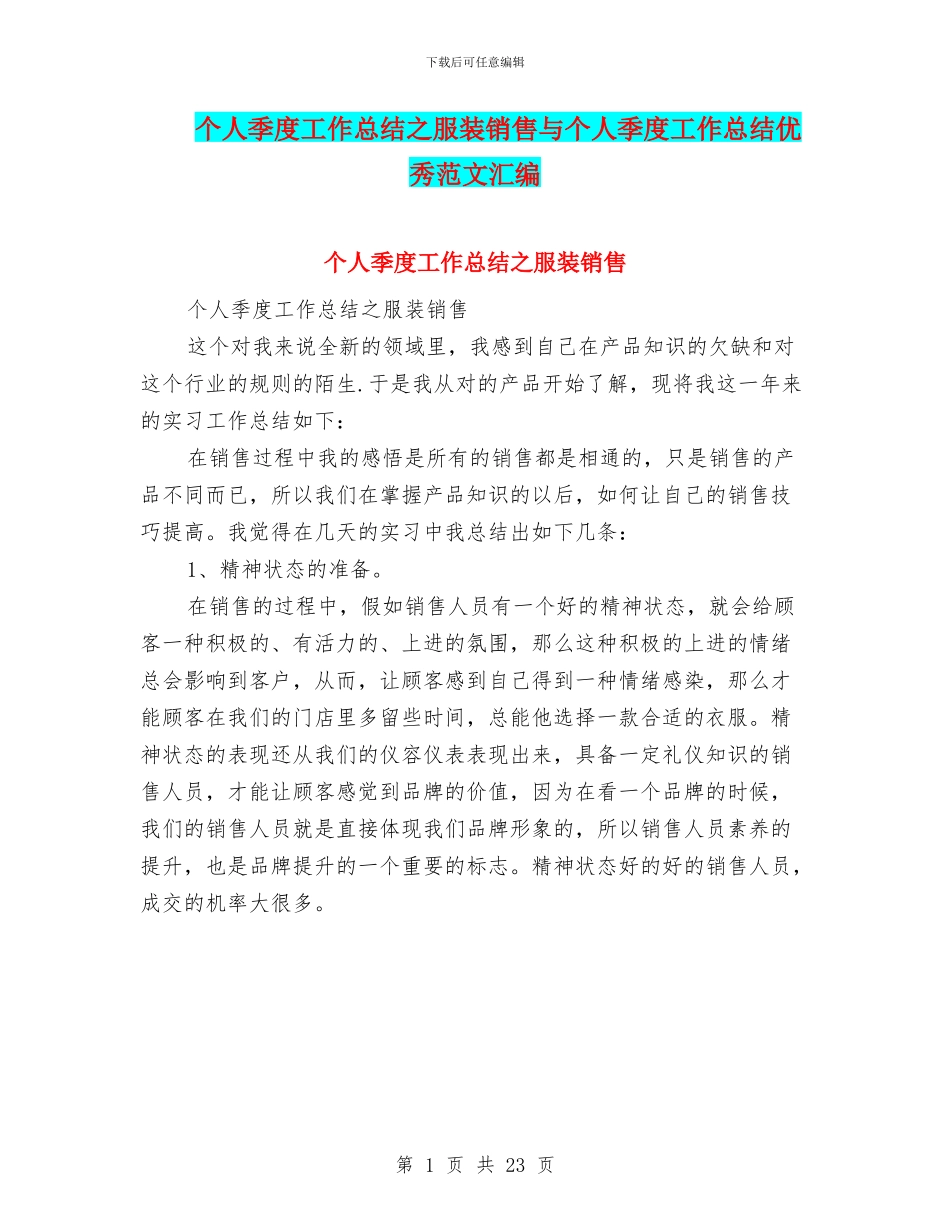 个人季度工作总结之服装销售与个人季度工作总结优秀范文汇编_第1页