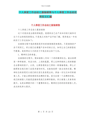 个人季度工作总结之服装销售与个人季度工作总结优秀范文汇编