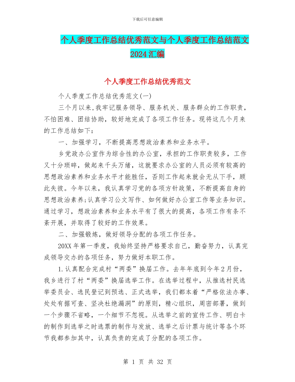 个人季度工作总结优秀范文与个人季度工作总结范文2024汇编_第1页