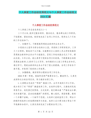 个人季度工作总结优秀范文与个人季度工作总结范文2024汇编