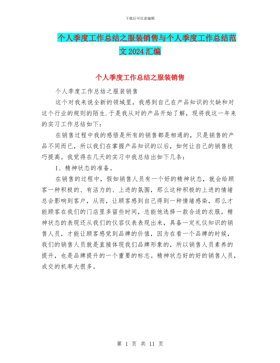 个人季度工作总结之服装销售与个人季度工作总结范文2024汇编_第1页