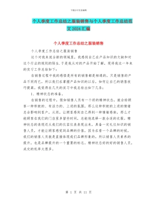 个人季度工作总结之服装销售与个人季度工作总结范文2024汇编