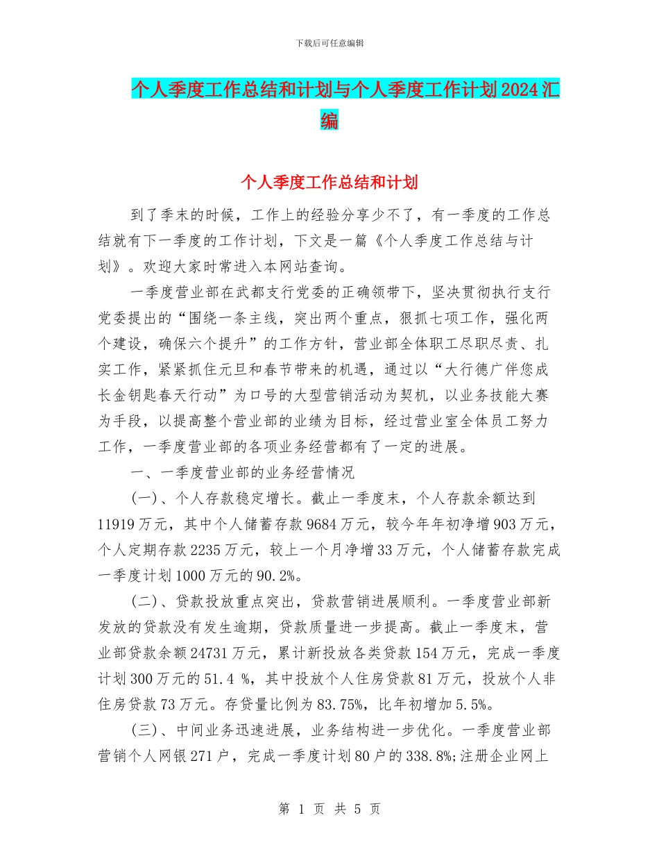 个人季度工作总结和计划与个人季度工作计划2024汇编_第1页