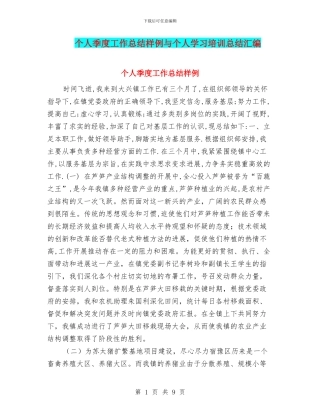 个人季度工作总结样例与个人学习培训总结汇编