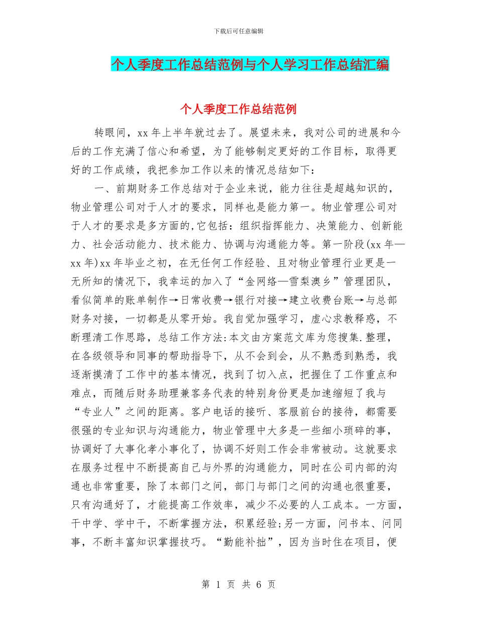 个人季度工作总结范例与个人学习工作总结汇编_第1页