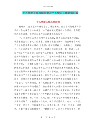 个人季度工作总结范例与个人学习工作总结汇编