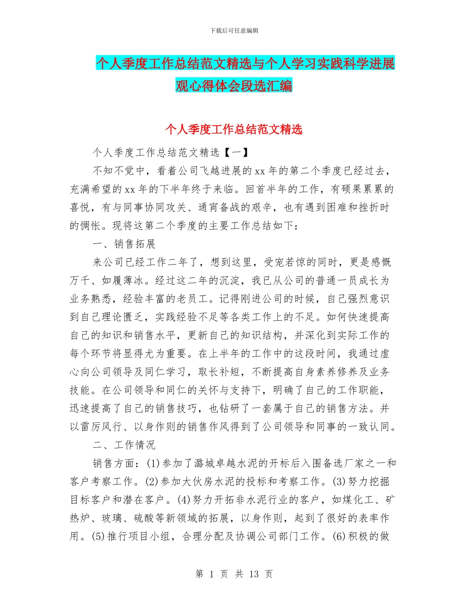 个人季度工作总结范文精选与个人学习实践科学发展观心得体会段选汇编_第1页