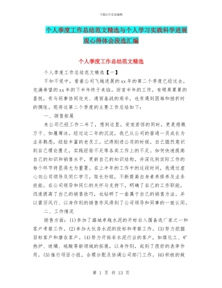 个人季度工作总结范文精选与个人学习实践科学发展观心得体会段选汇编