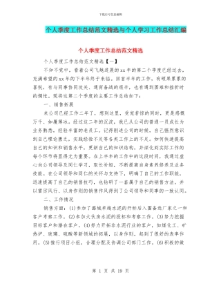 个人季度工作总结范文精选与个人学习工作总结汇编