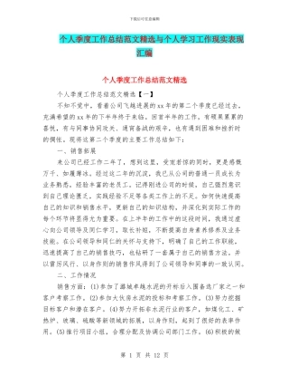 个人季度工作总结范文精选与个人学习工作现实表现汇编