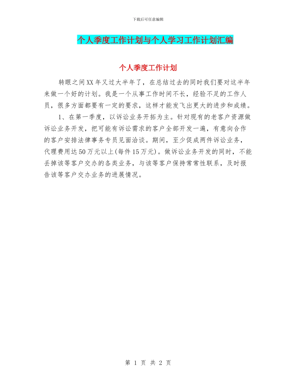 个人季度工作计划与个人学习工作计划汇编_第1页