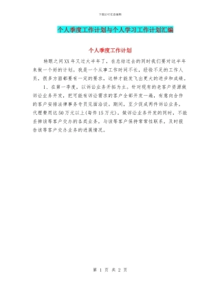 个人季度工作计划与个人学习工作计划汇编