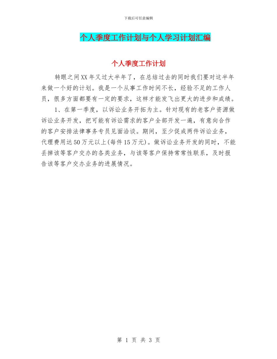 个人季度工作计划与个人学习计划汇编_第1页
