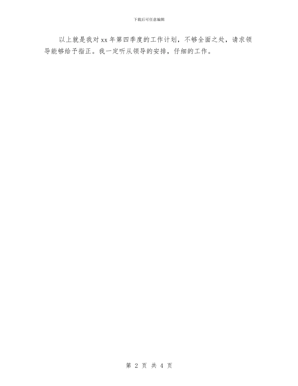 个人季度工作计划报告与个人季度工作计划范本汇编_第2页