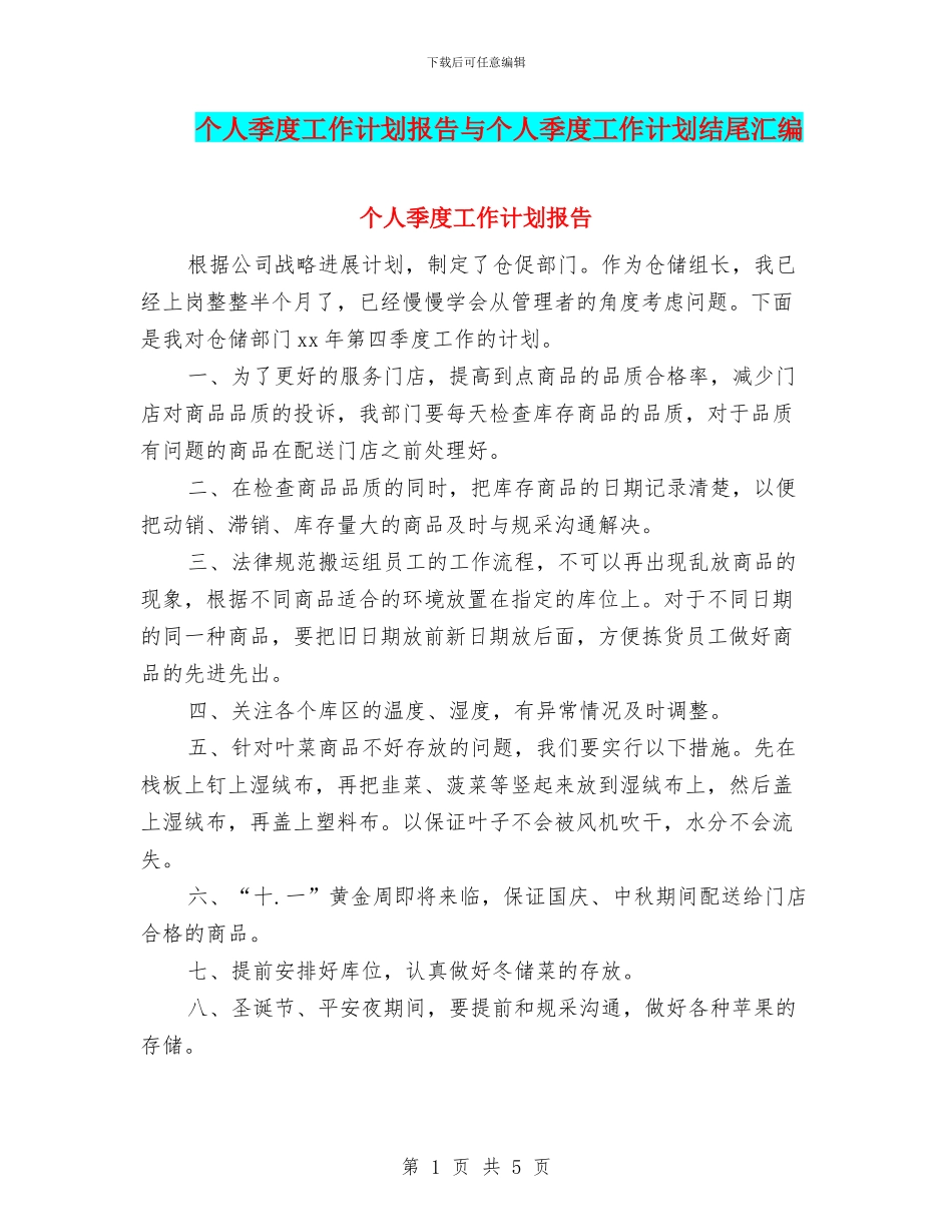 个人季度工作计划报告与个人季度工作计划结尾汇编_第1页