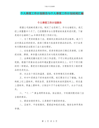 个人季度工作计划报告与个人季度工作计划结尾汇编