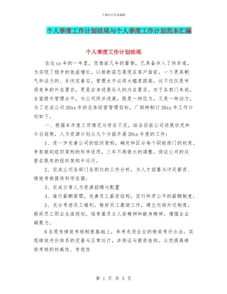 个人季度工作计划结尾与个人季度工作计划范本汇编